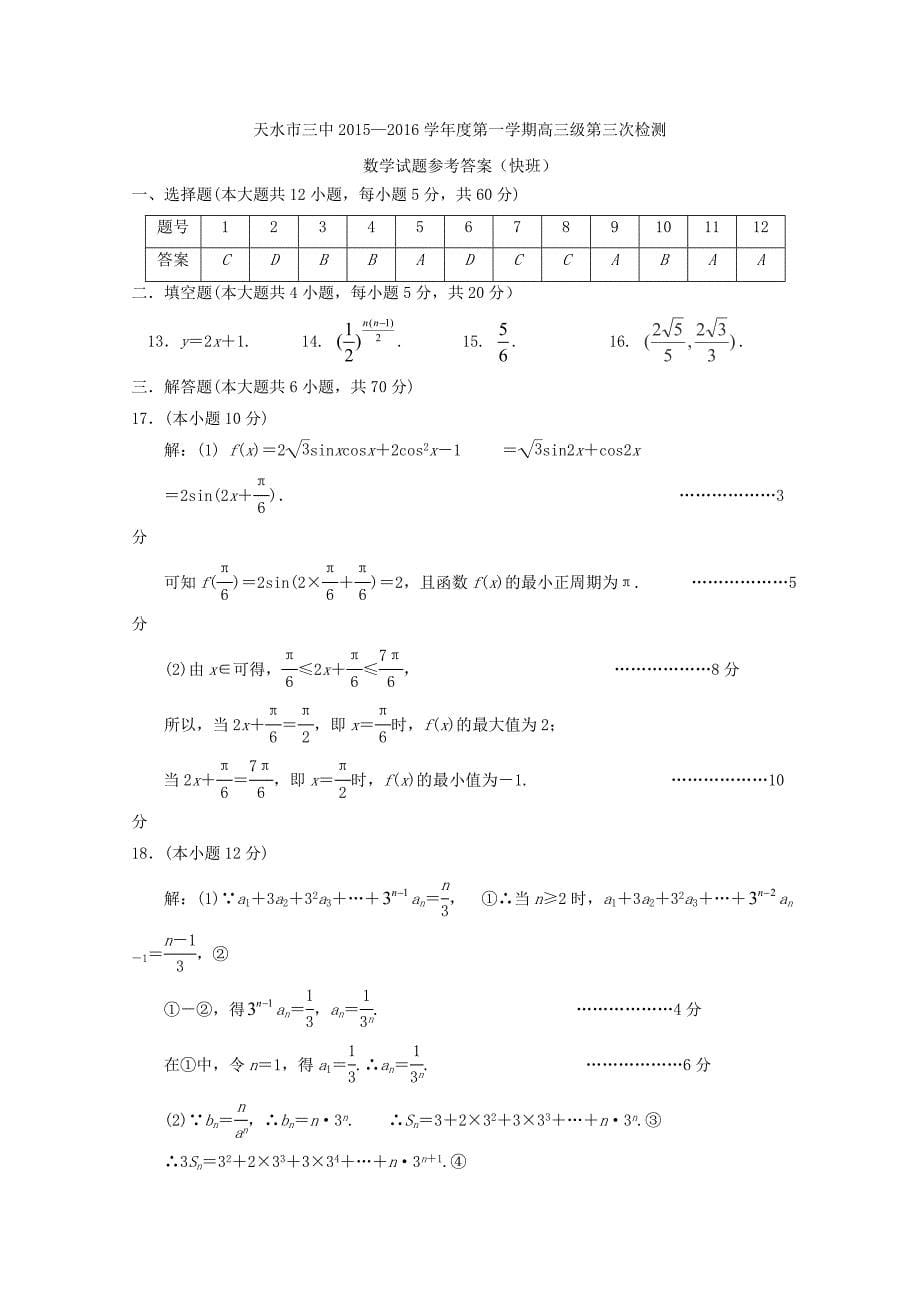 甘肃省天水市第三中学2016届高三数学上学期第三次检测考试试题快班_第5页