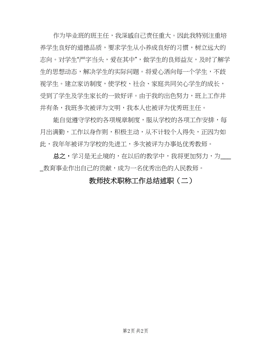 教师技术职称工作总结述职（2篇）.doc_第2页