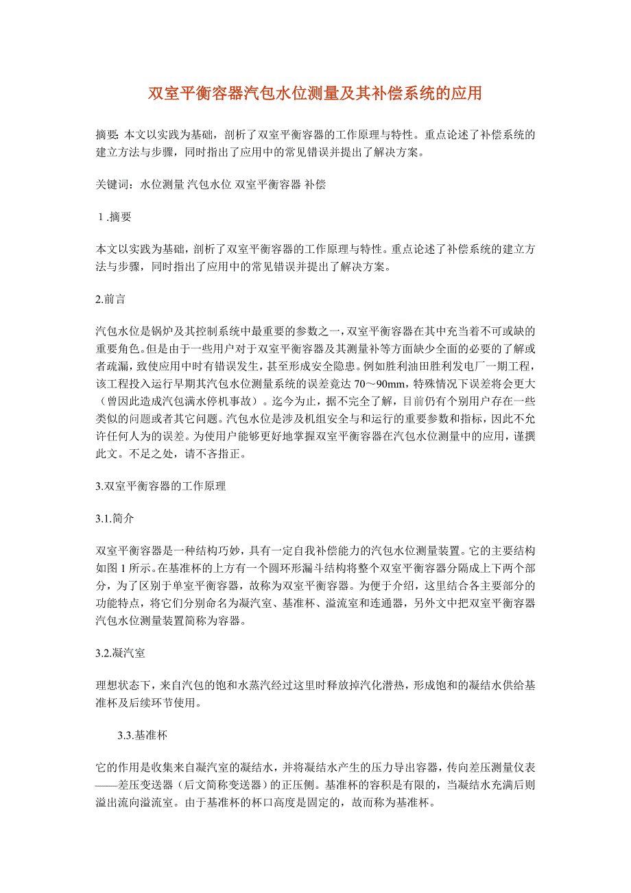 双室平衡容器汽包水位测量及其补偿系统的应用.doc_第1页