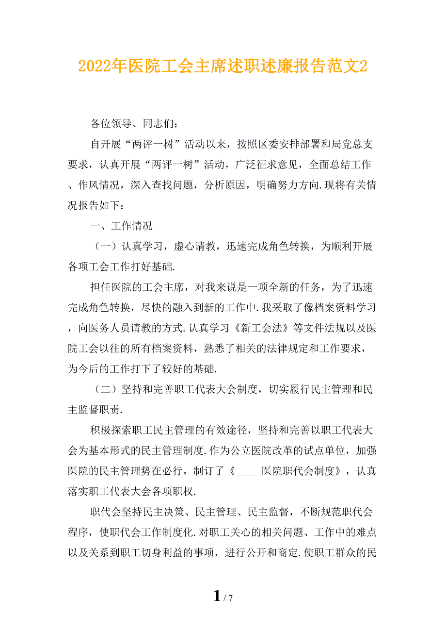 2022年医院工会主席述职述廉报告范文2_第1页