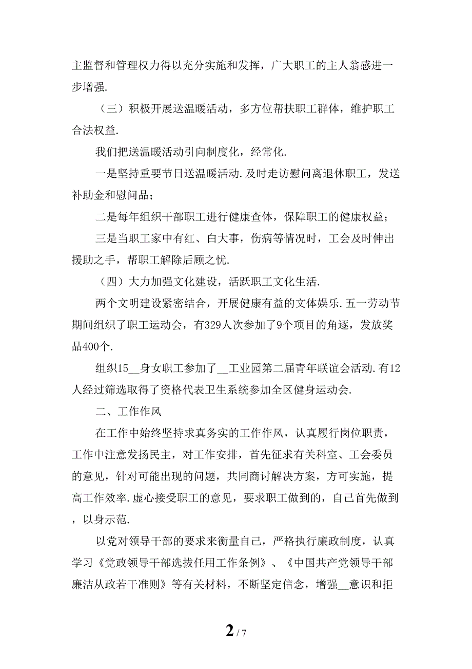 2022年医院工会主席述职述廉报告范文2_第2页