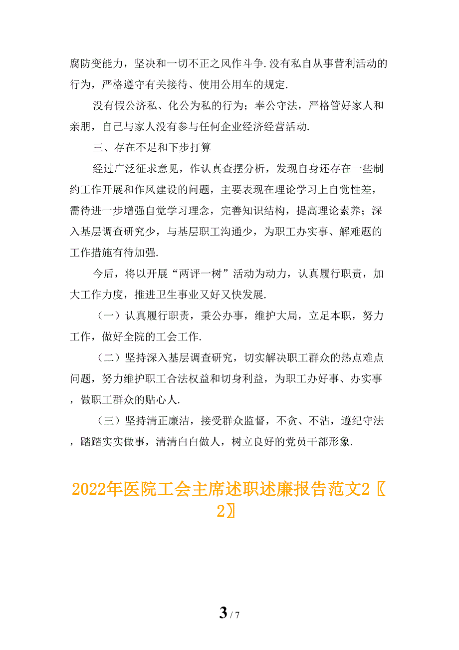 2022年医院工会主席述职述廉报告范文2_第3页