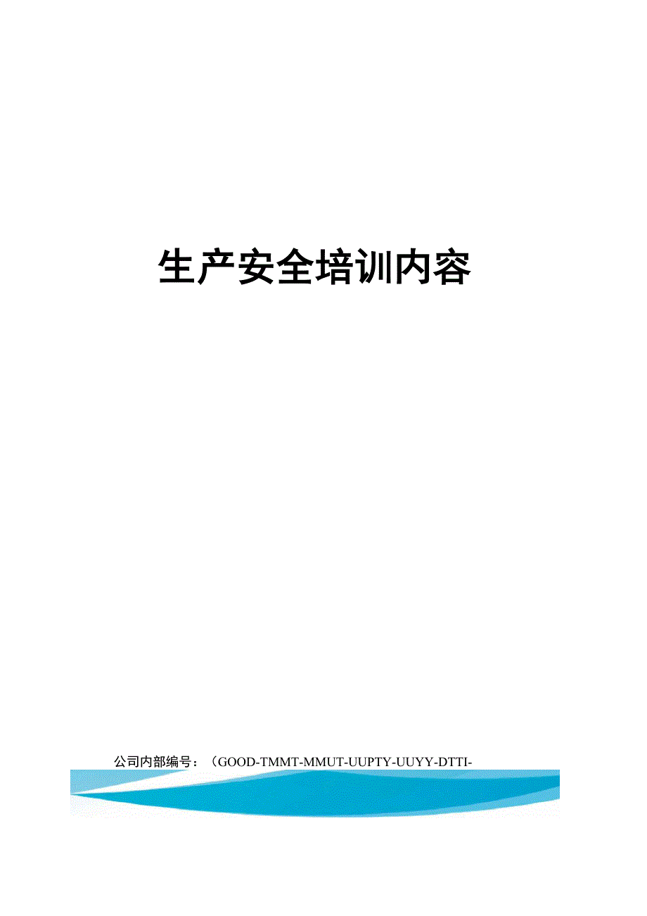 生产安全培训内容_第1页