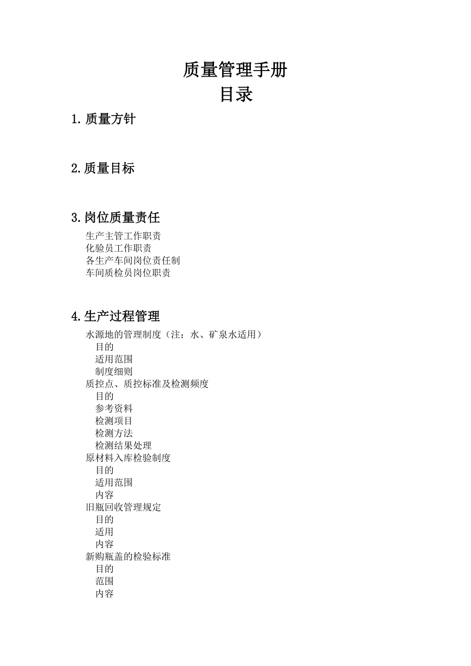 某矿泉水车间质量管理手册_第1页