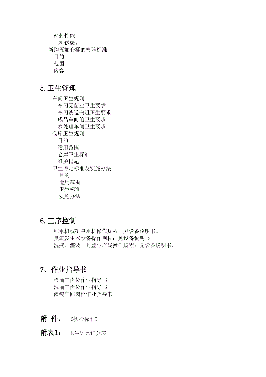 某矿泉水车间质量管理手册_第2页