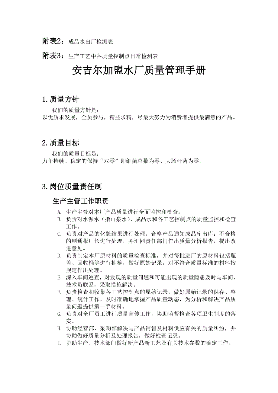 某矿泉水车间质量管理手册_第3页