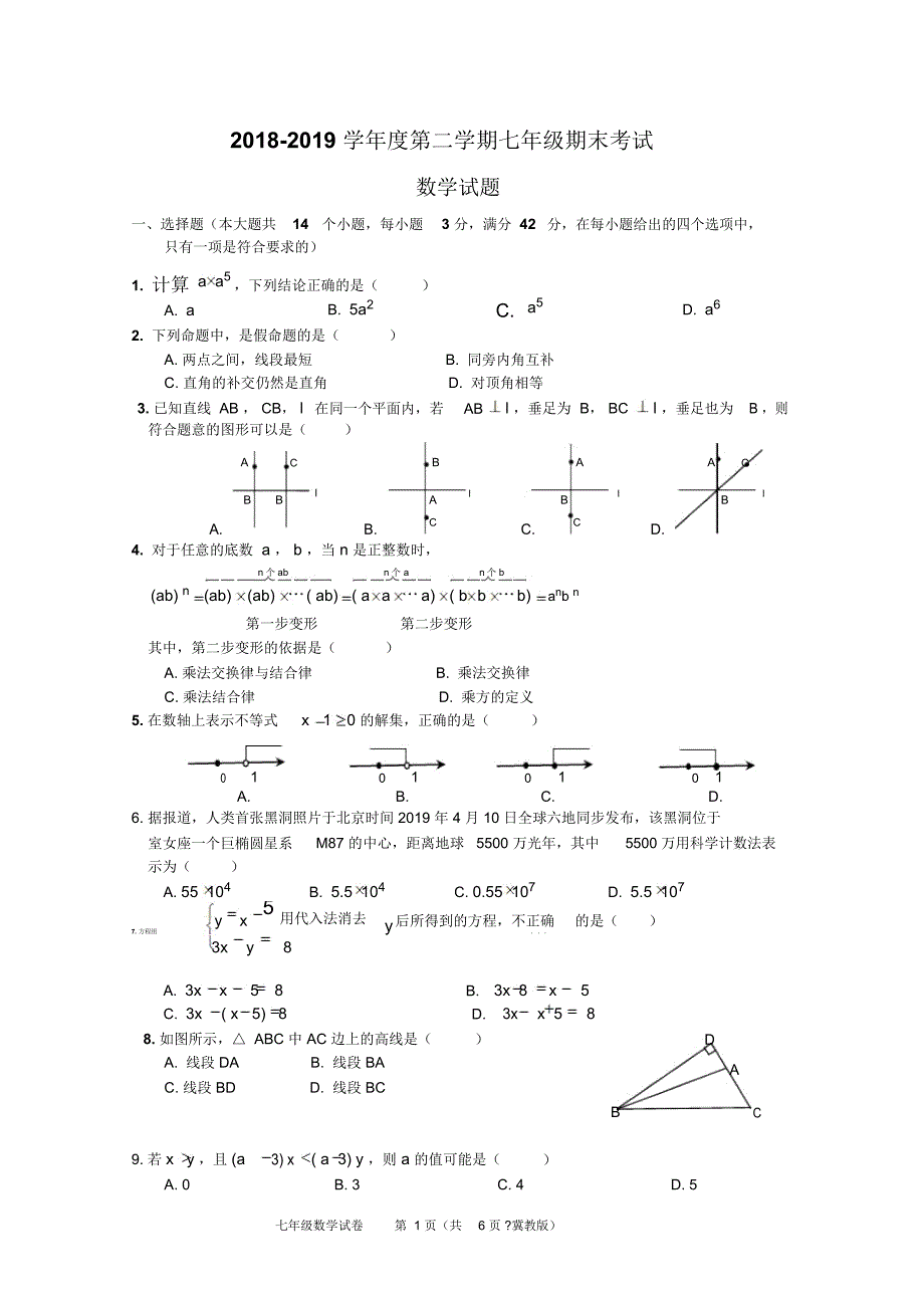 河北省邢台市2018-2019学年七年级下学期期末考试数学试题试题_第1页