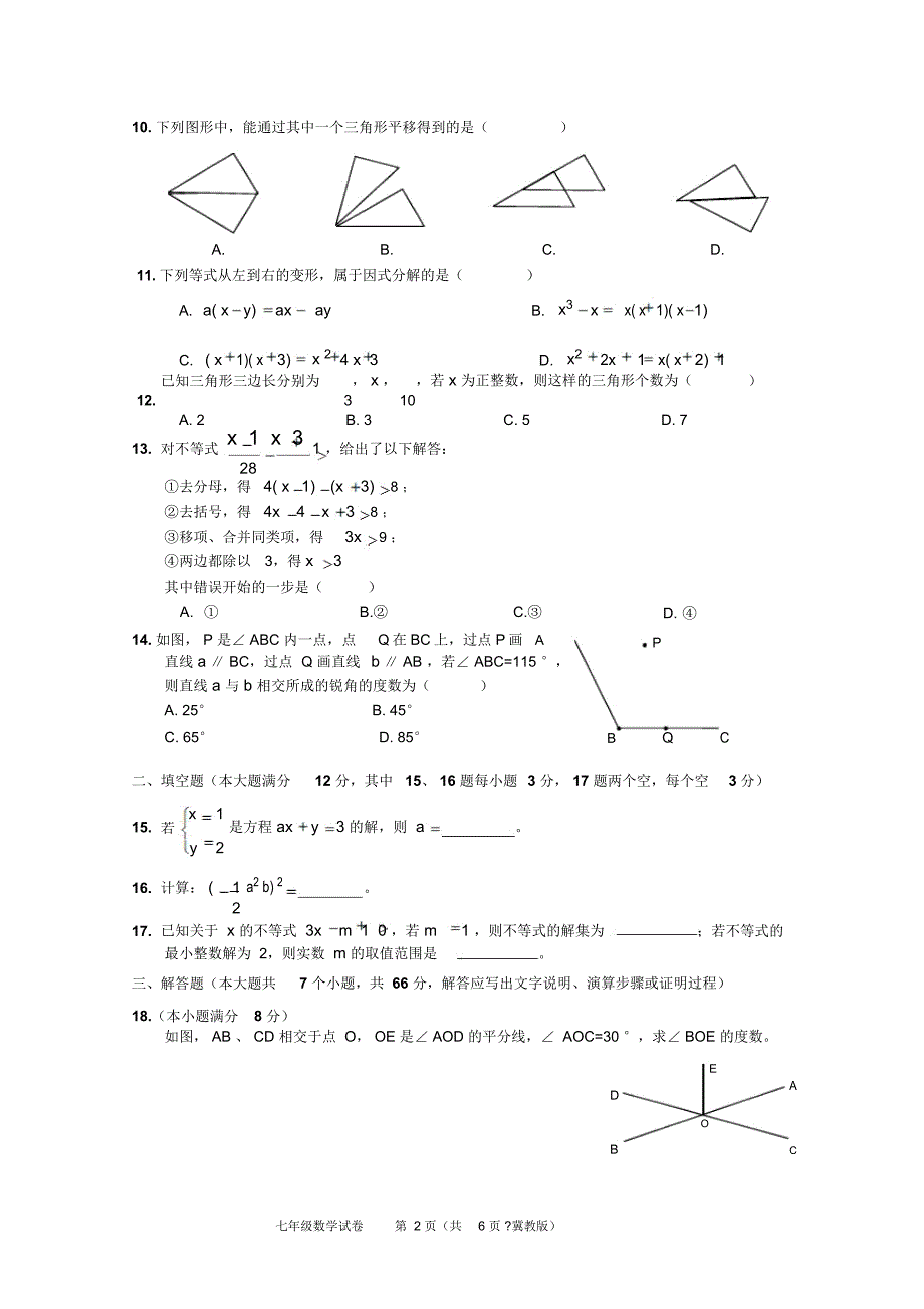 河北省邢台市2018-2019学年七年级下学期期末考试数学试题试题_第2页