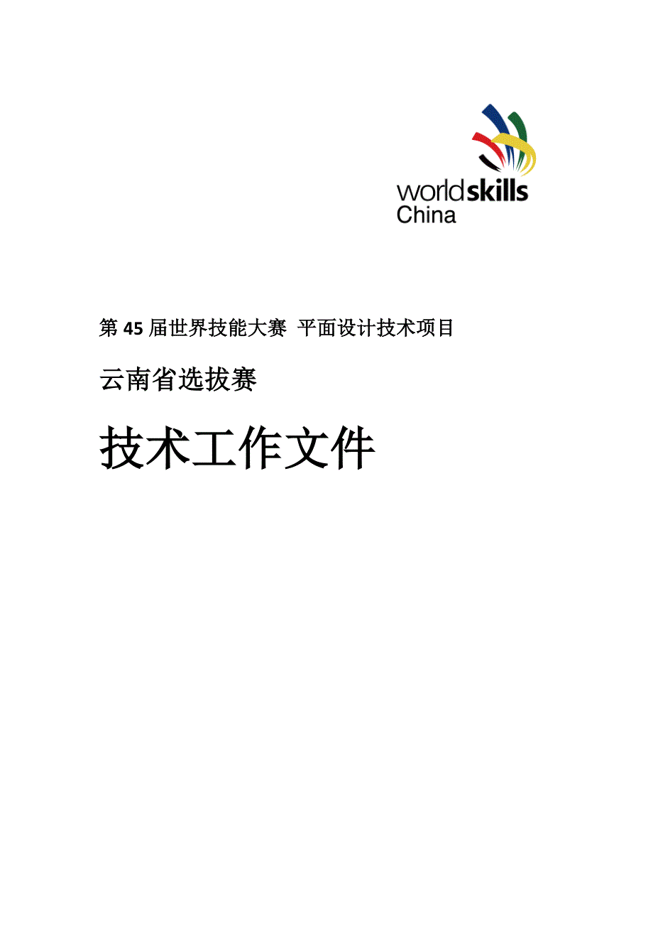 第45届世界技能大赛平面设计技术项目_第1页