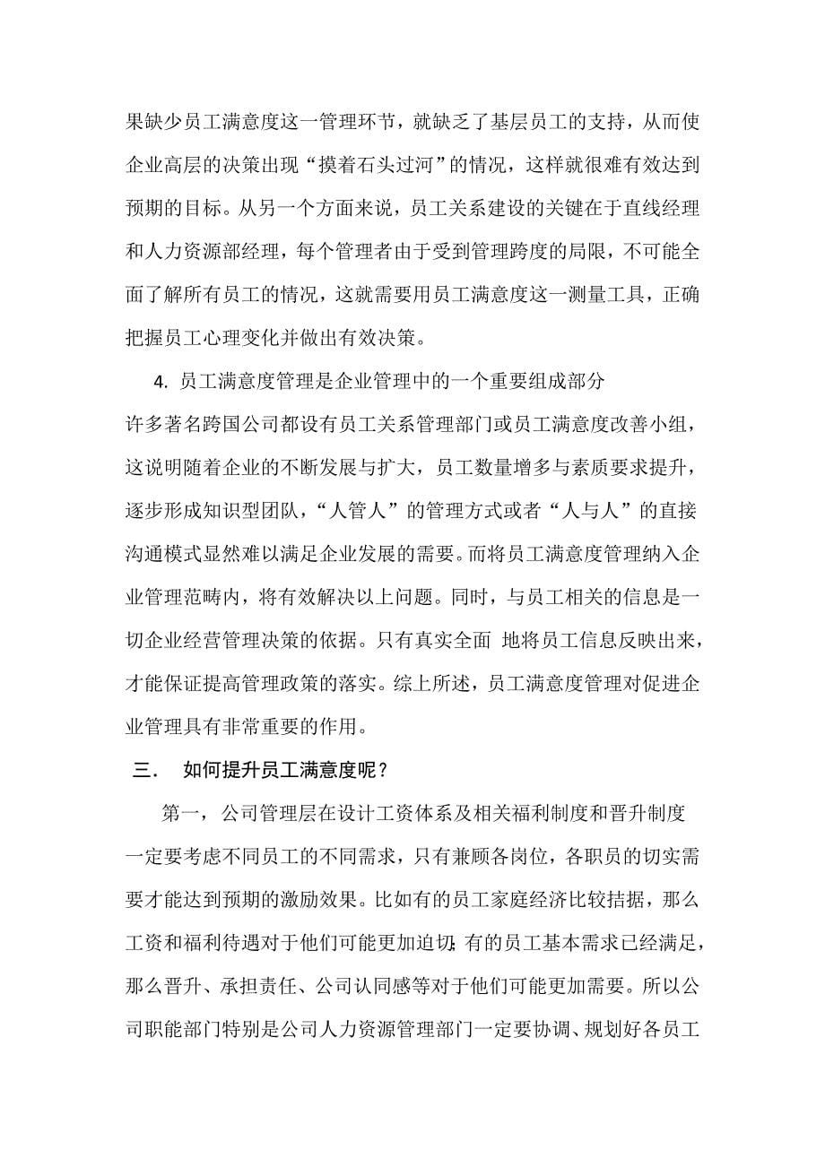 员工工作满意度提升方案.doc_第5页