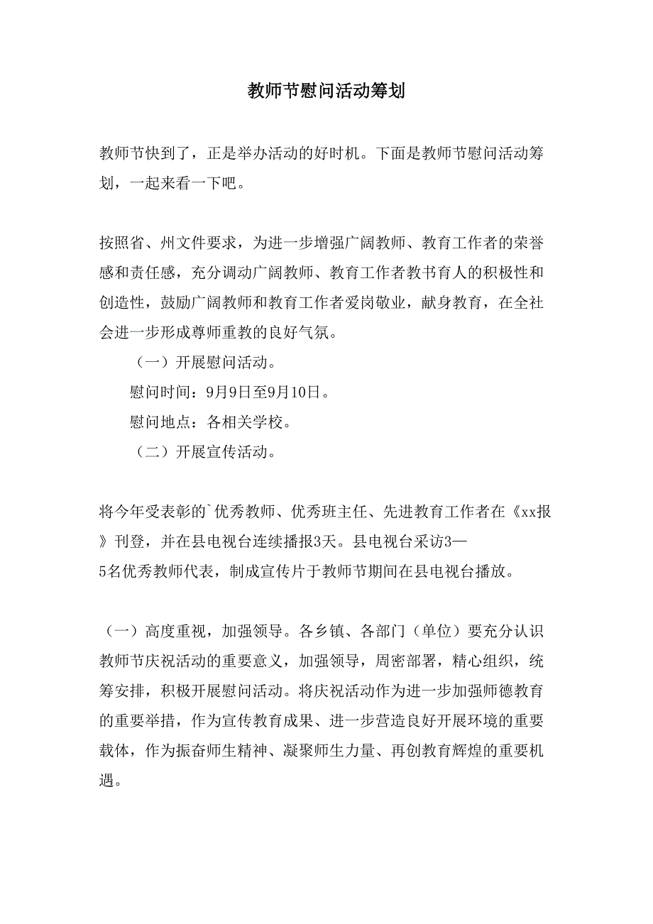 教师节慰问活动策划.doc_第1页