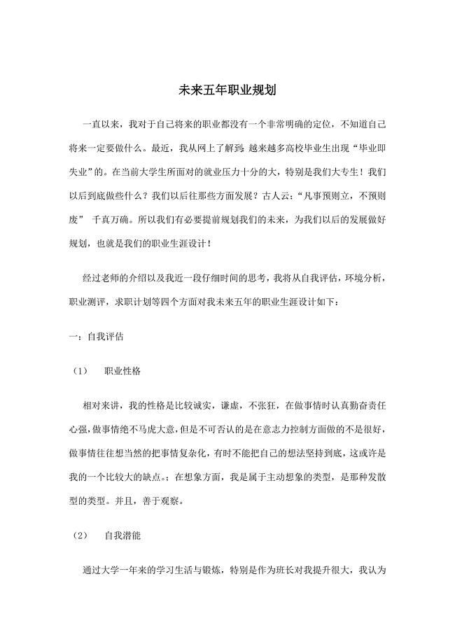我的未来五年职业规划.doc