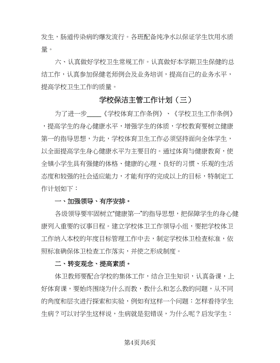 学校保洁主管工作计划（三篇）.doc_第4页