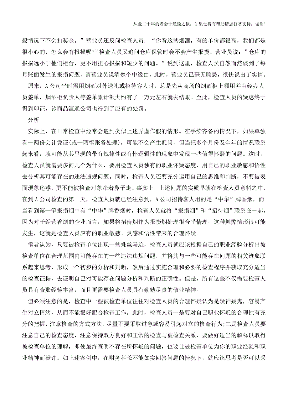 职业敏感生怀疑勤勉尽职揪问题【会计实务经验之谈】.doc_第2页