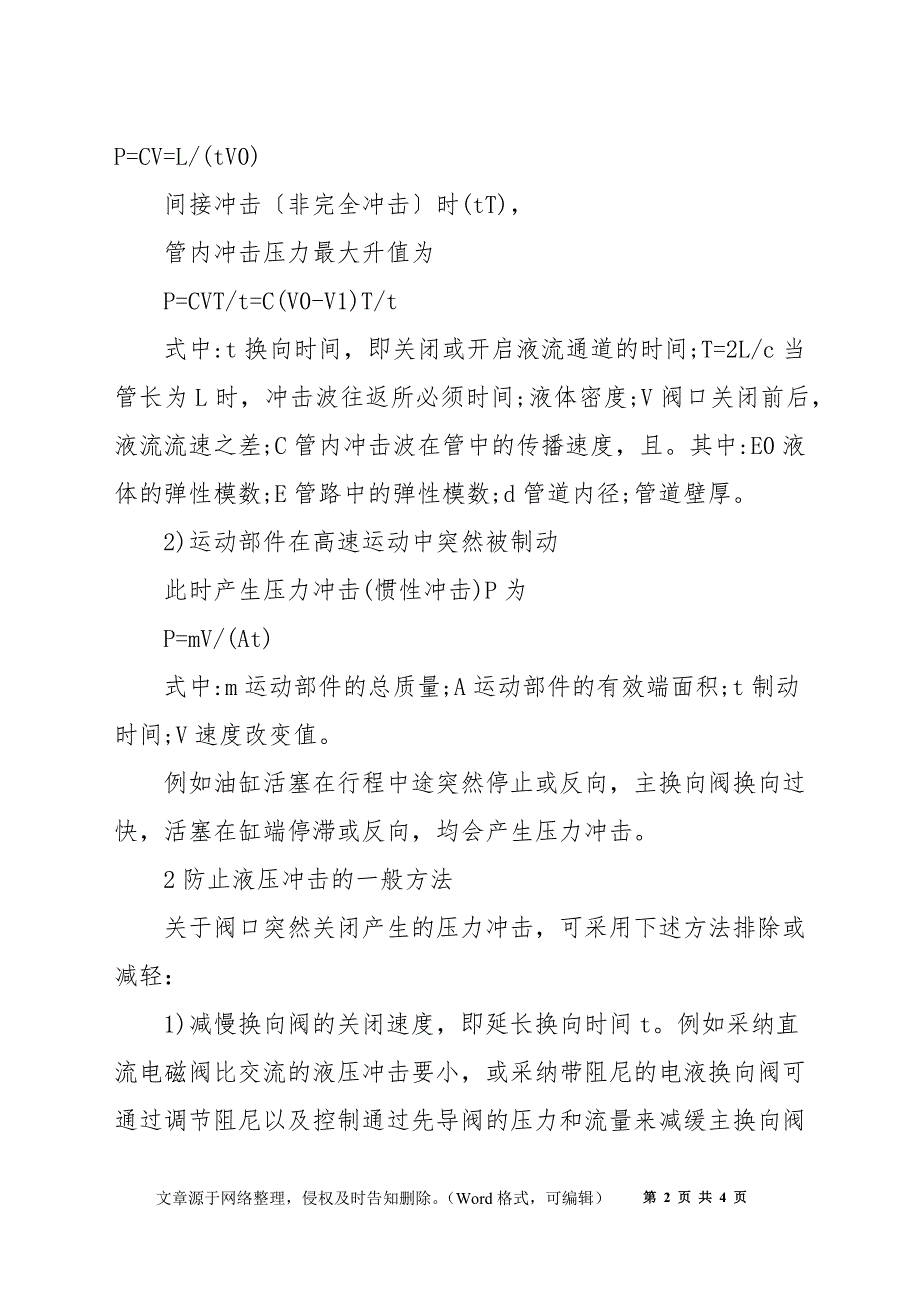 液压冲击的危害与防止方法_第2页