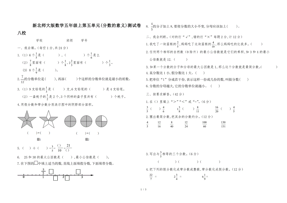 新北师大版数学五年级上第五单元(分数的意义)测试卷八校.doc_第1页