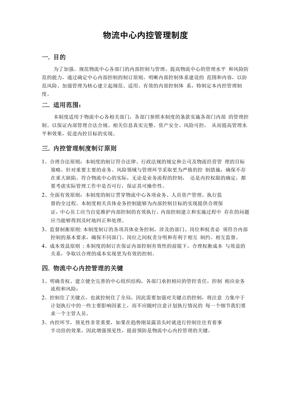物流中心内控管理制度11_第1页