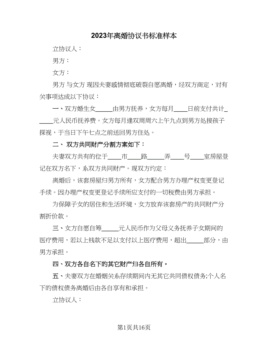 2023年离婚协议书标准样本（七篇）_第1页