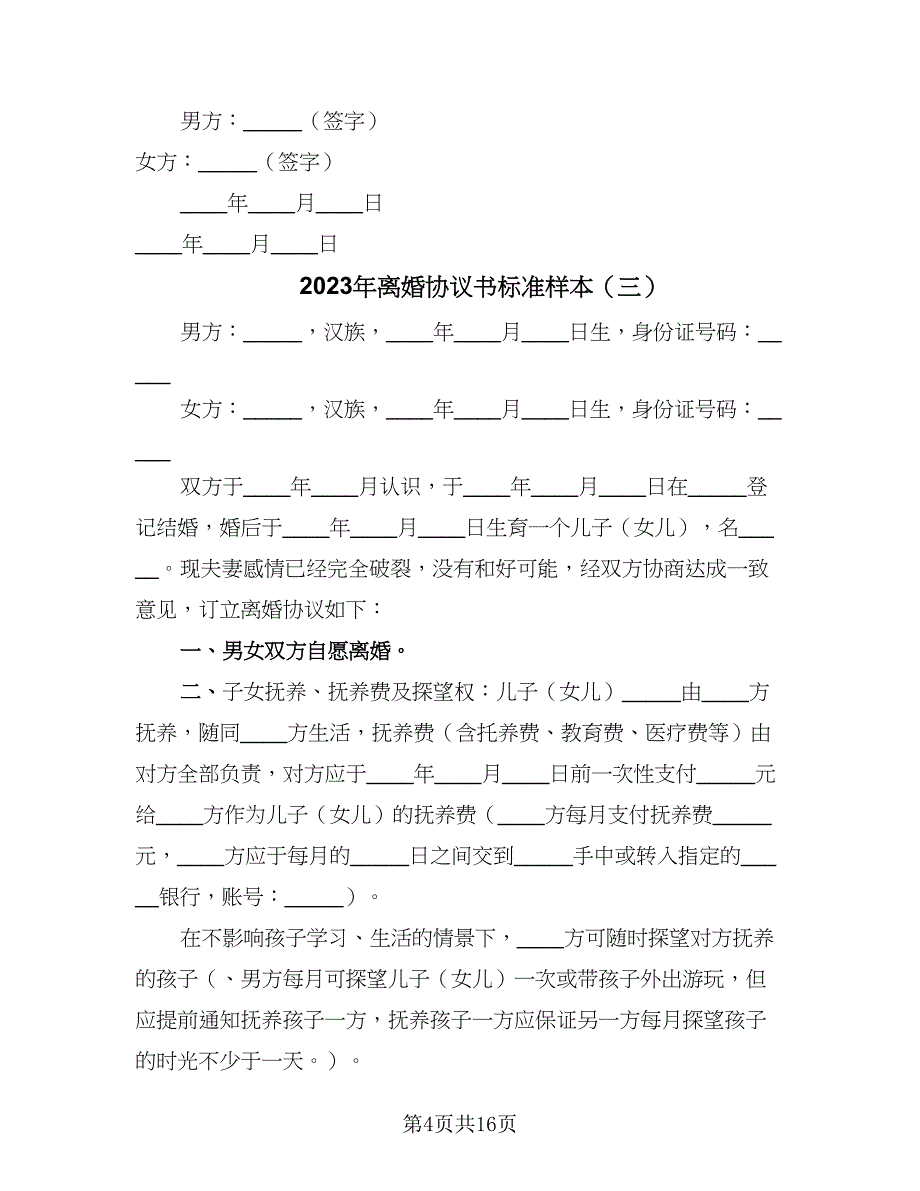 2023年离婚协议书标准样本（七篇）_第4页