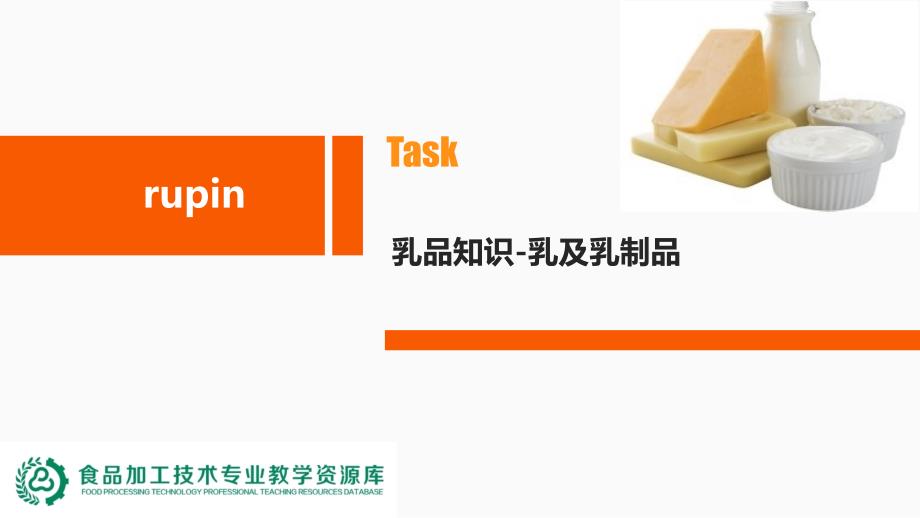 乳及乳制基础知识精_第1页
