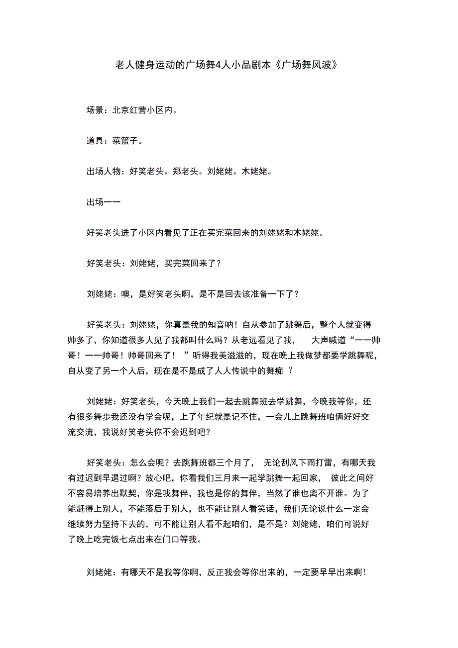 老人健身运动的广场舞4人小品剧本《广场舞风波》_第1页