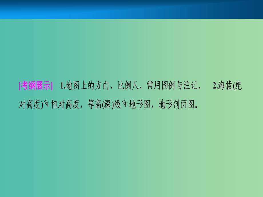 2019届高考地理一轮复习 第一章 地球与地图 第二讲 地图课件 新人教版.ppt_第2页