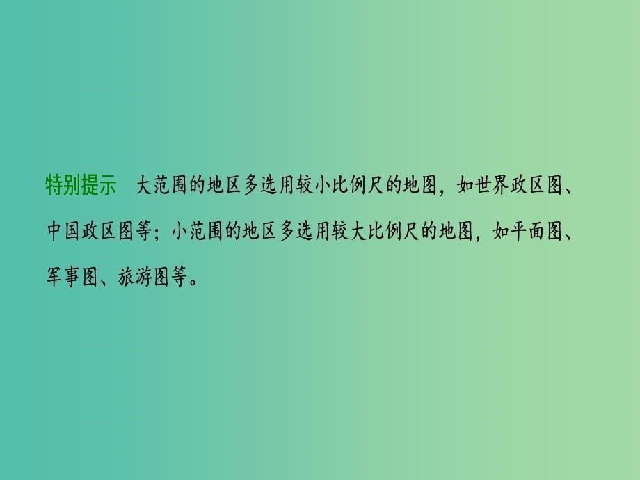 2019届高考地理一轮复习 第一章 地球与地图 第二讲 地图课件 新人教版.ppt_第5页