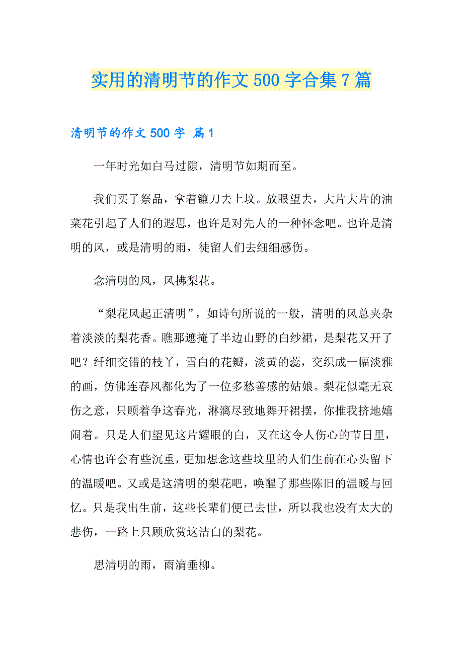 实用的清明节的作文500字合集7篇_第1页