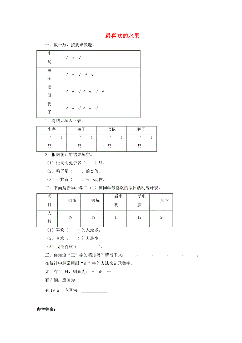 二年级数学下册 八《调查与记录》最喜欢的水果练习1 北师大版_第1页