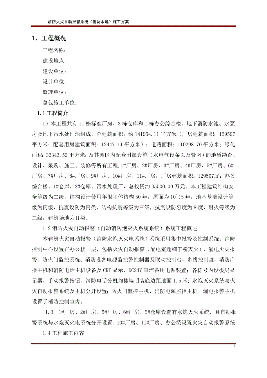 消防火灾自动报警消防水炮系统施工方案.doc_第3页