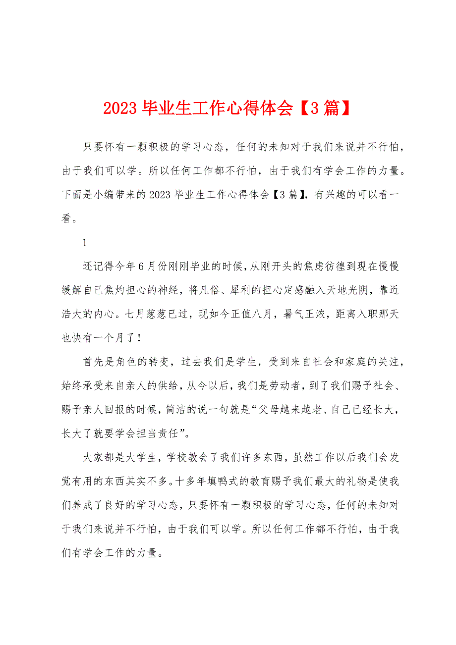 2023年毕业生工作心得体会.docx_第1页