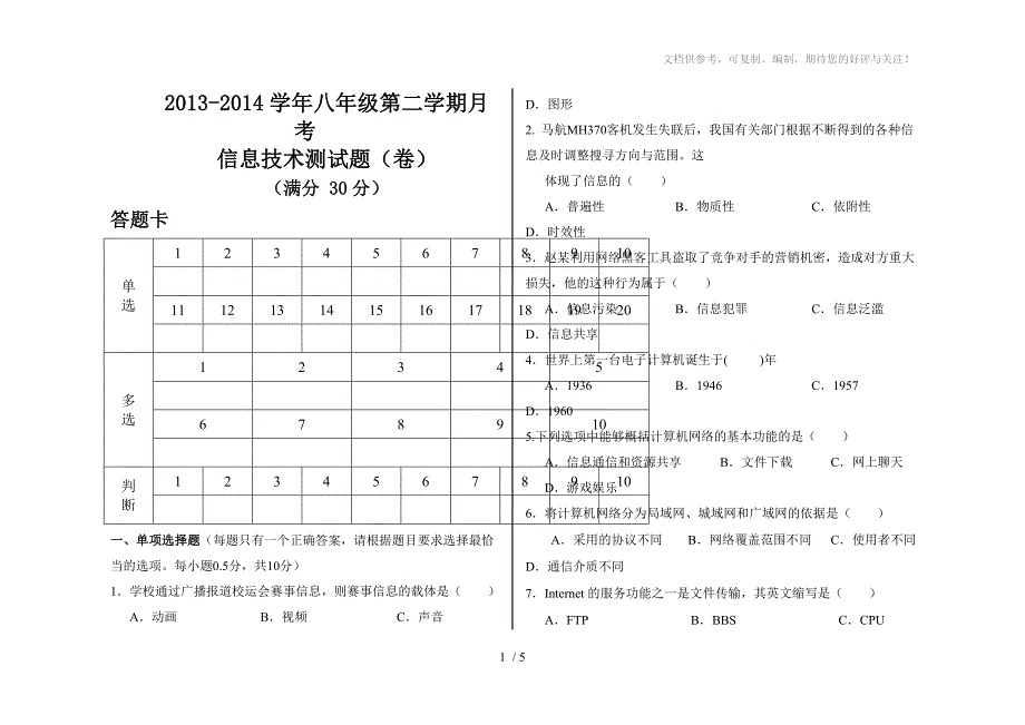 八年级信息技术第二次月考试题及答案_第1页