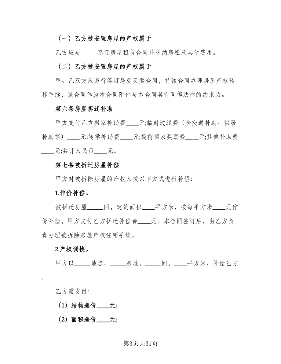 房屋拆迁安置补偿合同格式范文（7篇）_第3页