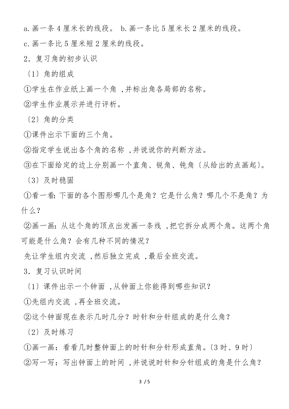 二上：《长度单位、角的初步认识、认识时间复习课》教案_第3页