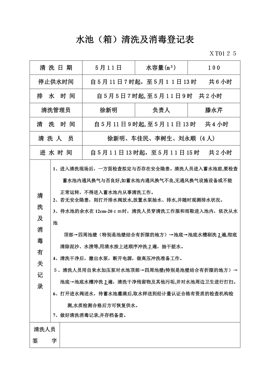 水池清洗及消毒记录表样板_第1页