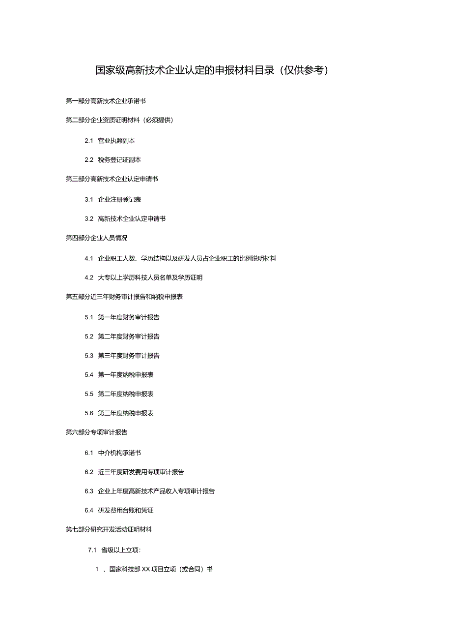 高新技术企业认定申报材料目录模板(超全整理)_第1页