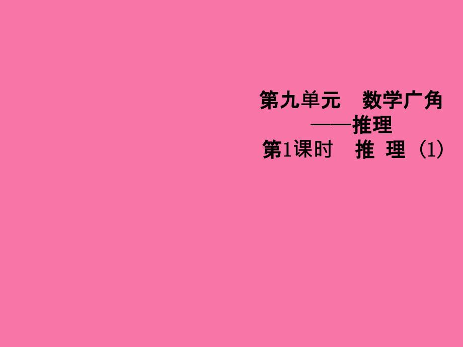 二年级下册数学第九单元数学广角推理人教新课标ppt课件_第1页