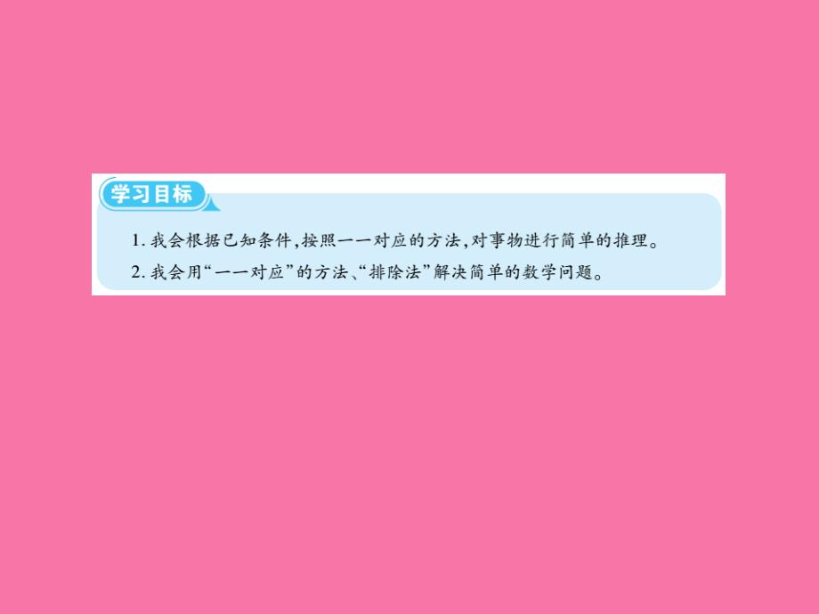 二年级下册数学第九单元数学广角推理人教新课标ppt课件_第2页