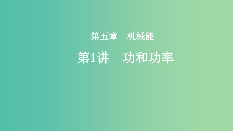 2019年度高考物理一轮复习第五章机械能第1讲功和功率课件.ppt_第1页