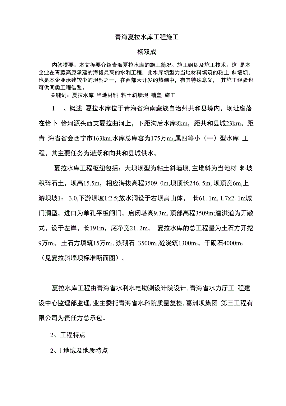 青海夏拉水库施工方案_第1页