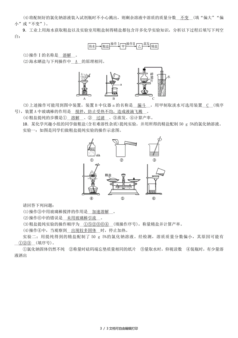 九年级化学下册第十一单元盐化肥实验活动8粗盐中难溶性杂志的去除同步测试含18年真题新人教版_第3页