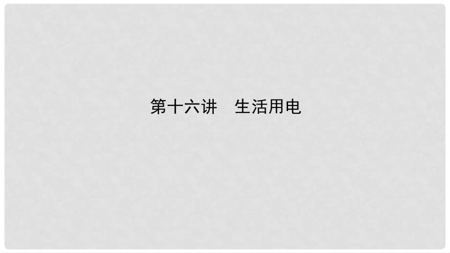 中考物理总复习 第十六讲 生活用电考点精讲课件_第1页