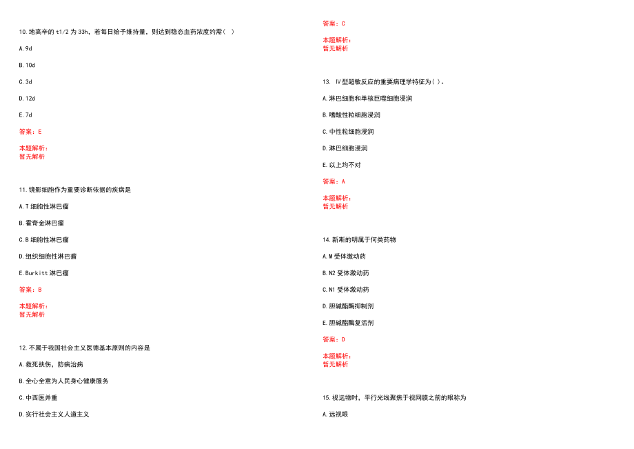 2022年08月陕西康复医院招聘专业技能测试笔试参考题库（答案解析）_第3页