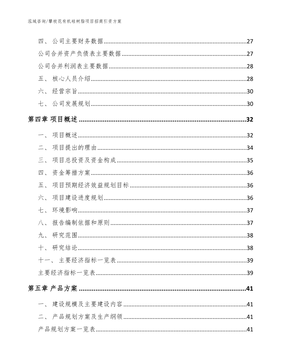 攀枝花有机硅树脂项目招商引资方案模板_第4页