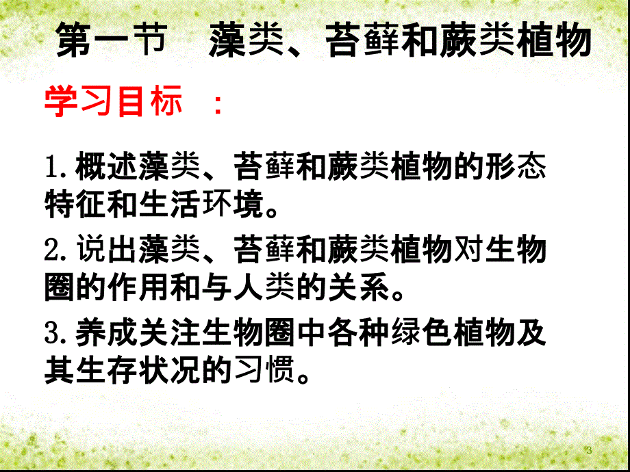 藻类苔藓与蕨类植物PPT课件_第3页