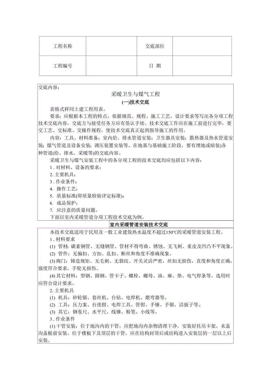 采暖卫生与煤气工程技术交底5页_第1页