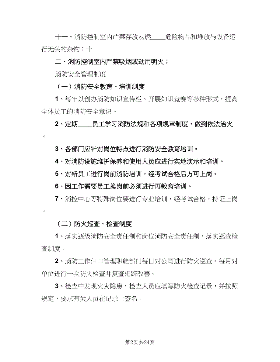 控制室上墙的消防安全管理制度（三篇）_第2页