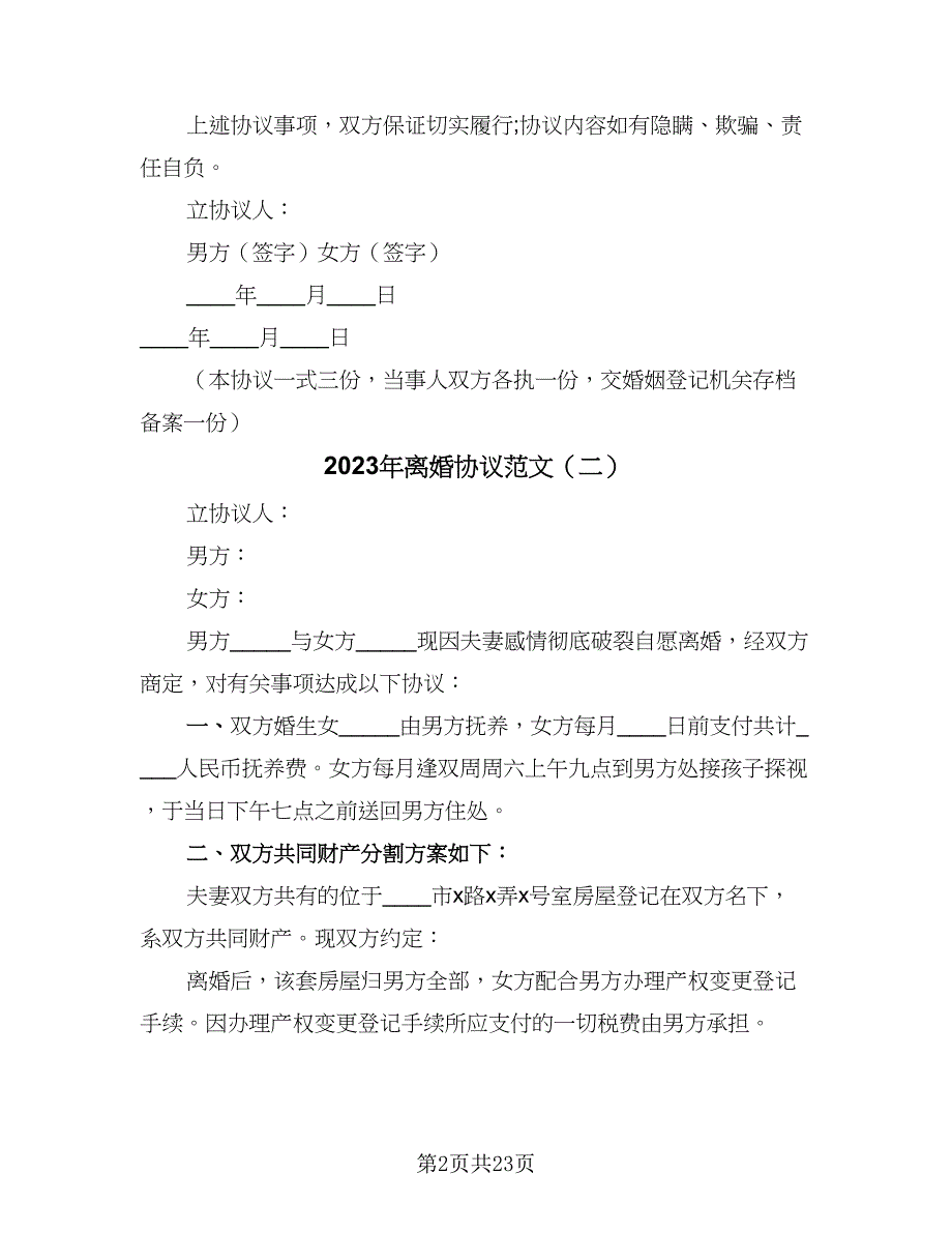 2023年离婚协议范文（十篇）.doc_第2页