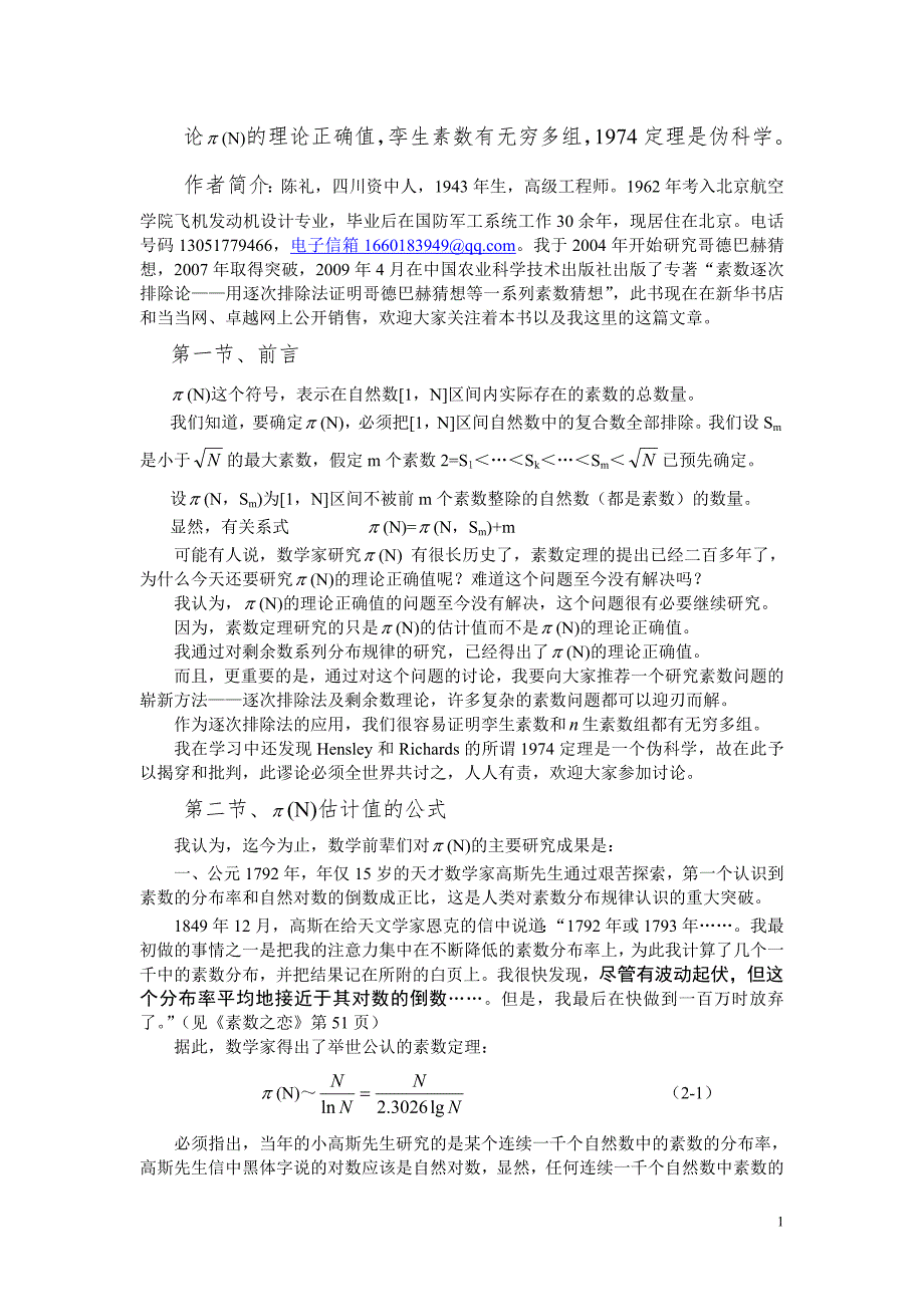 (精品)论π(N)的理论正确值,孪生素数有无穷多组_第1页