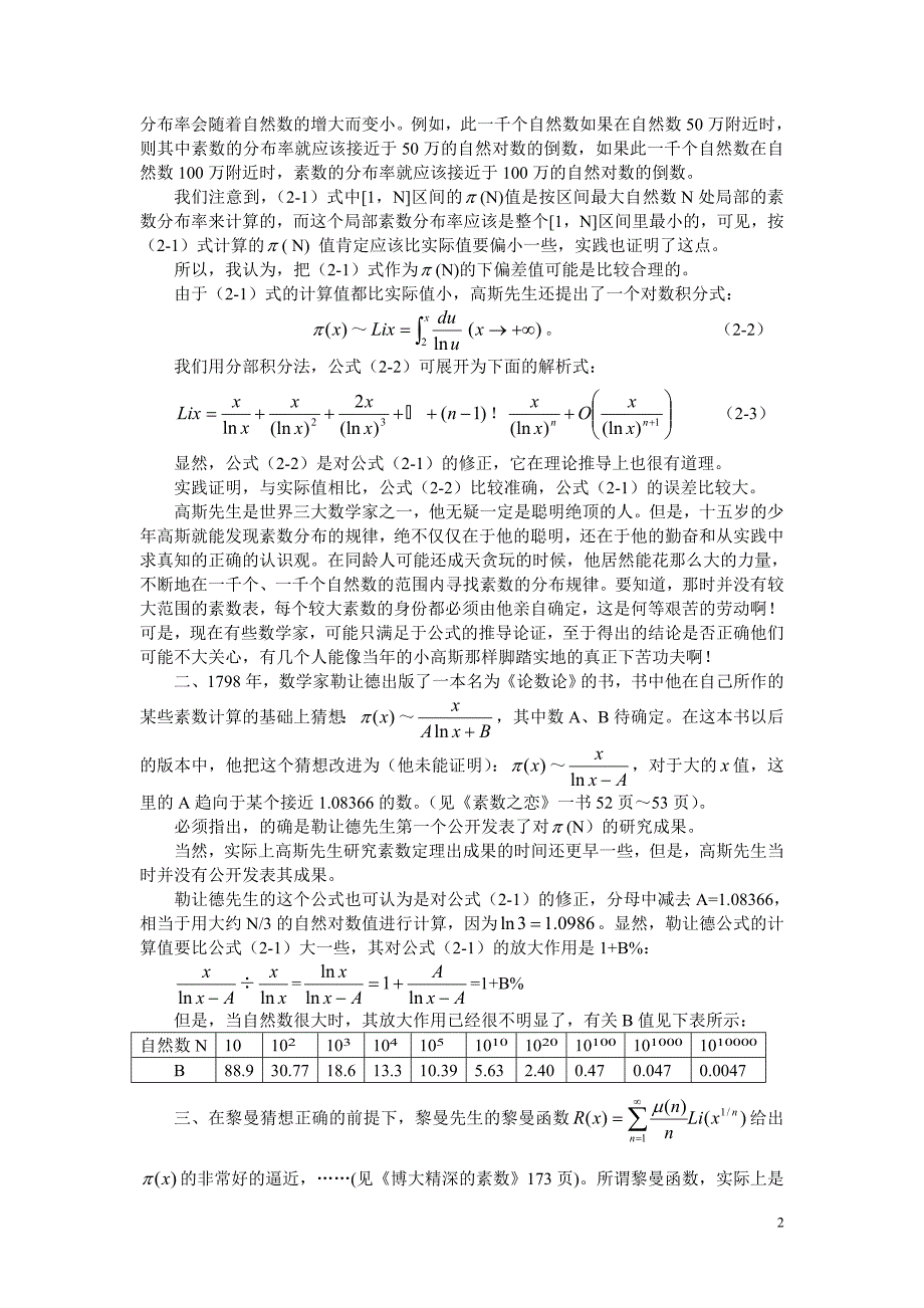 (精品)论π(N)的理论正确值,孪生素数有无穷多组_第2页